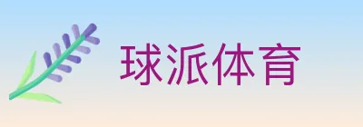 球派体育 Logo